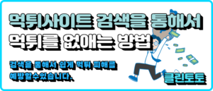 먹튀사이트 검색을 통해서 먹튀를 없애는 방법