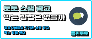 토토 스팸 광고 막는 방법은 없을까