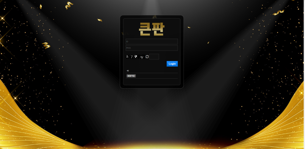 먹튀사이트-먹튀인증-큰판
