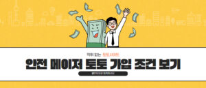 안전 메이저 토토