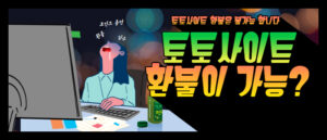 토토사이트 환불