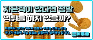 자본력이 많다면 정말 먹튀를 하지 않을까