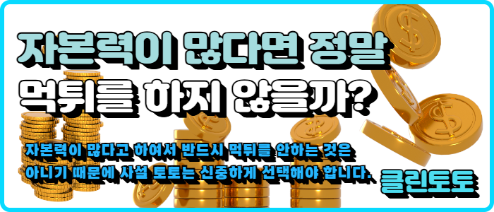 자본력이 많다면 정말 먹튀를 하지 않을까