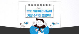 토토 게임 어떤 게임이 가장 수익이 좋을까