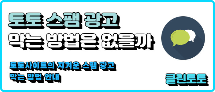 토토 스팸 광고 막는 방법은 없을까