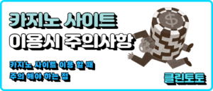 카지노 사이트 이용시 주의사항