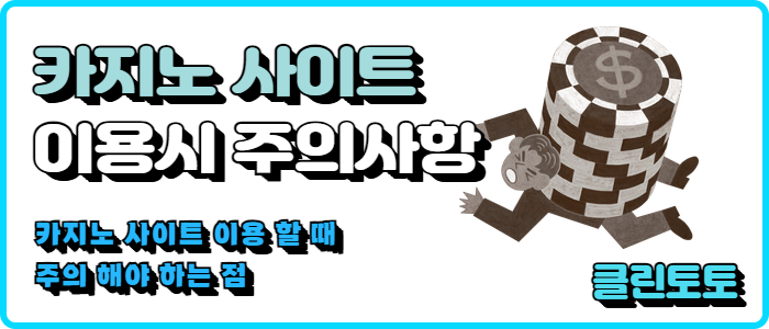 카지노 사이트 이용시 주의사항