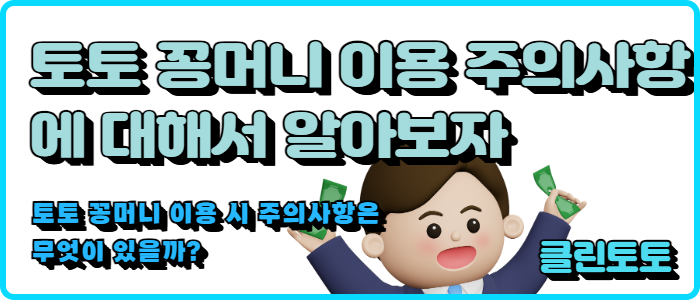 토토 꽁머니 이용 시 주의사항에 대해서 알아보자