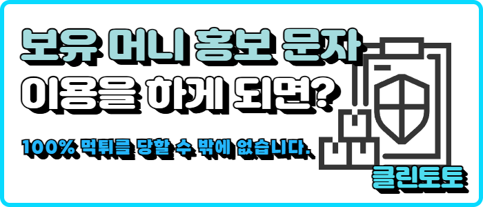 보유 머니 홍보 문자를 통해서 가입을 하는 경우에는 어떻게 되나