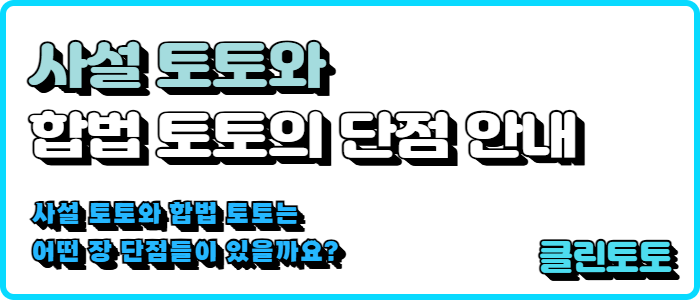 사설 토토와 합법 토토의 단점 안내