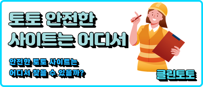 토토 안전사이트