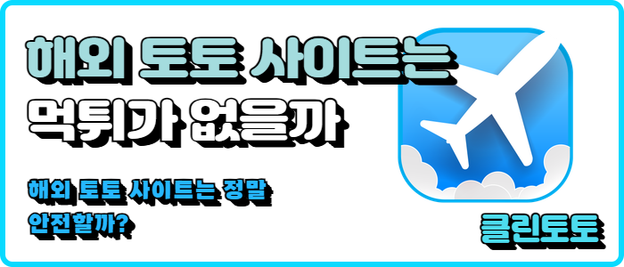 해외 토토 사이트는 먹튀가 없을까