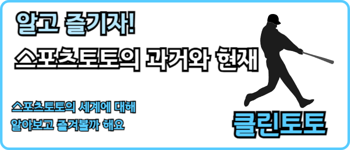 알고 즐기자! 스포츠토토의 과거와 현재