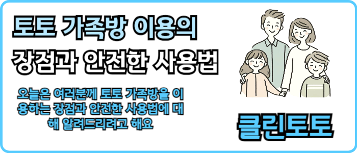 토토 가족방 이용의 장점과 안전한 사용법