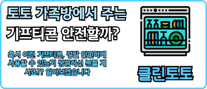 토토 가족방에서 주는 기프티콘 안전할까?