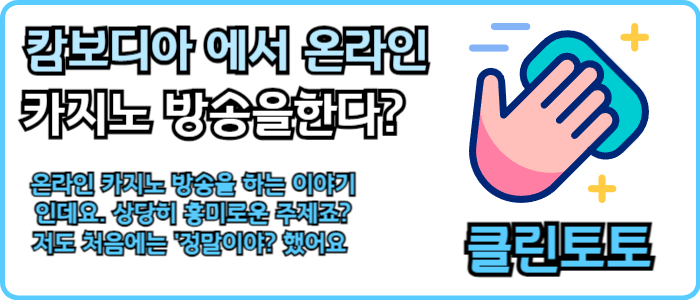 캄보디아 에서 온라인 카지노 방송을한다?