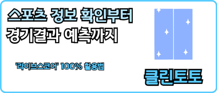 스포츠 정보 확인부터 경기결과 예측까지 '라이브스코어' 100% 활용법