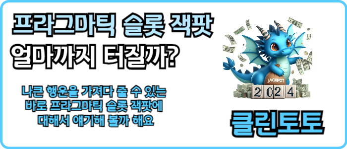 프라그마틱 슬롯 잭팟 얼마까지 터질까?