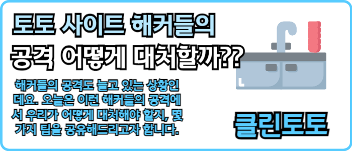 토토 사이트 해커들의 공격 어떻게 대처할까??