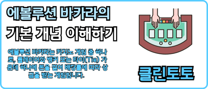 에볼루션 바카라의 기본 개념 이해하기