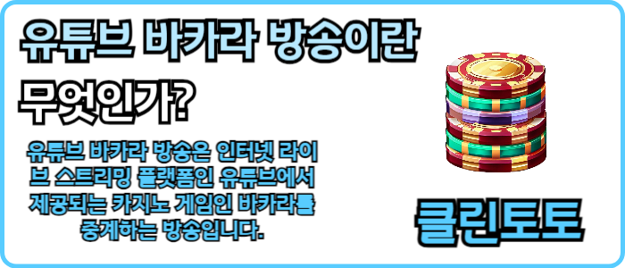 유튜브 바카라 방송이란 무엇인가?