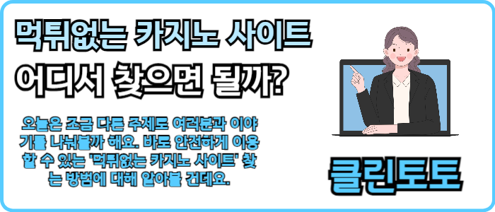 먹튀없는 카지노 사이트 어디서 찾으면 될까?