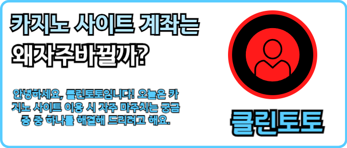 카지노 사이트 계좌는 왜자주바뀔까?