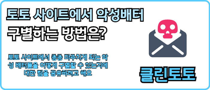 토토 사이트에서 악성배터 구별하는 방법은?