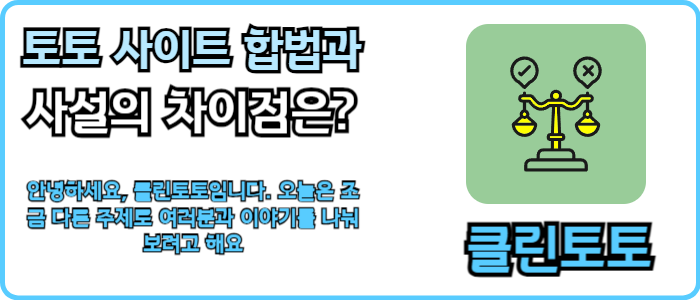 토토 사이트 합법과 사설의 차이점은?