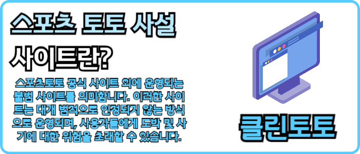 스포츠 토토 사설 사이트란?