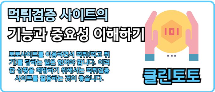 먹튀검증 사이트의 기능과 중요성 이해하기