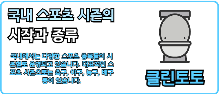 국내 스포츠 시즌의 시작과 종류