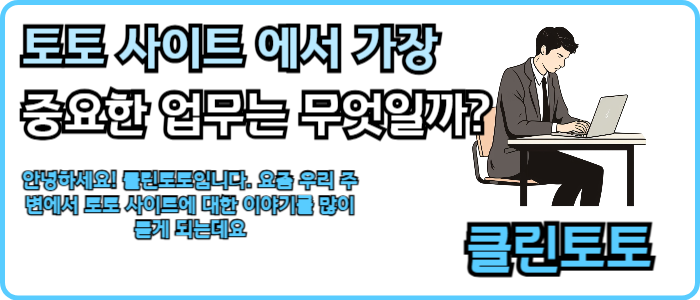 토토 사이트 에서 가장 중요한 업무는 무엇일까?