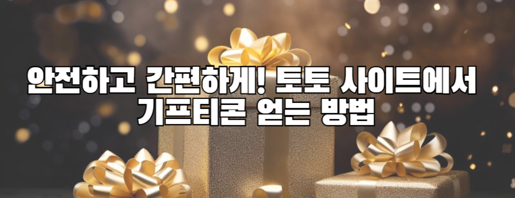 안전하고 간편하게! 토토 사이트에서 기프티콘 얻는 방법