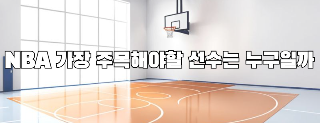 NBA 가장 주목해야할 선수는 누구일까