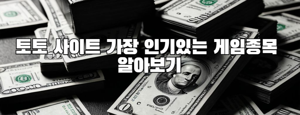 토토 사이트 가장 인기있는 게임종목 알아보기