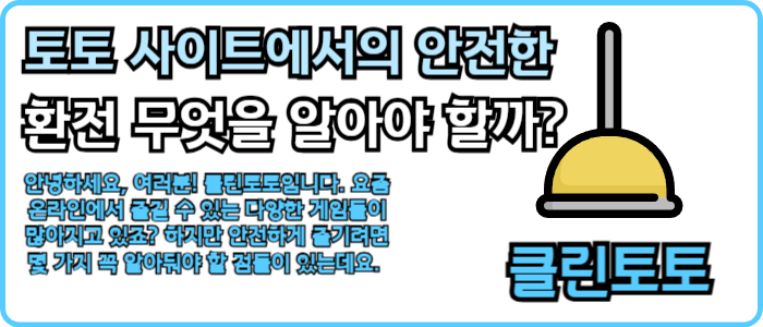 토토 사이트에서의 안전한 환전 방법, 무엇을 알아야 할까?