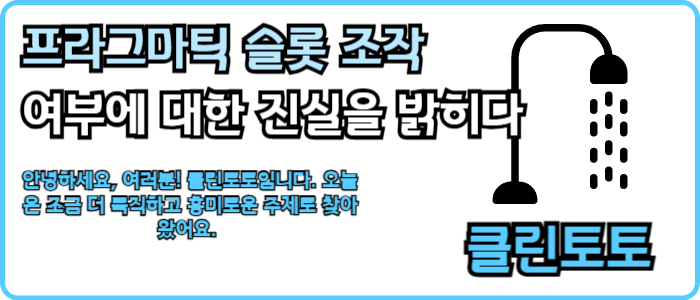 프라그마틱 슬롯: 조작 여부에 대한 진실을 밝히다