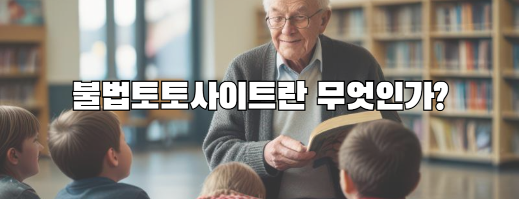 불법토토사이트란 무엇인가?