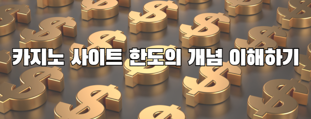 카지노 사이트 한도의 개념 이해하기