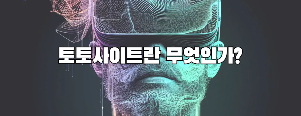 토토사이트란 무엇인가?