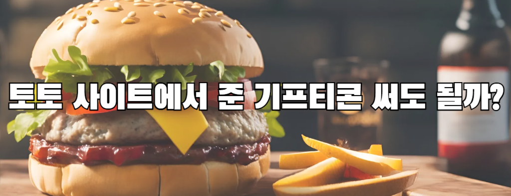 토토 사이트에서 준 기프티콘 써도 될까