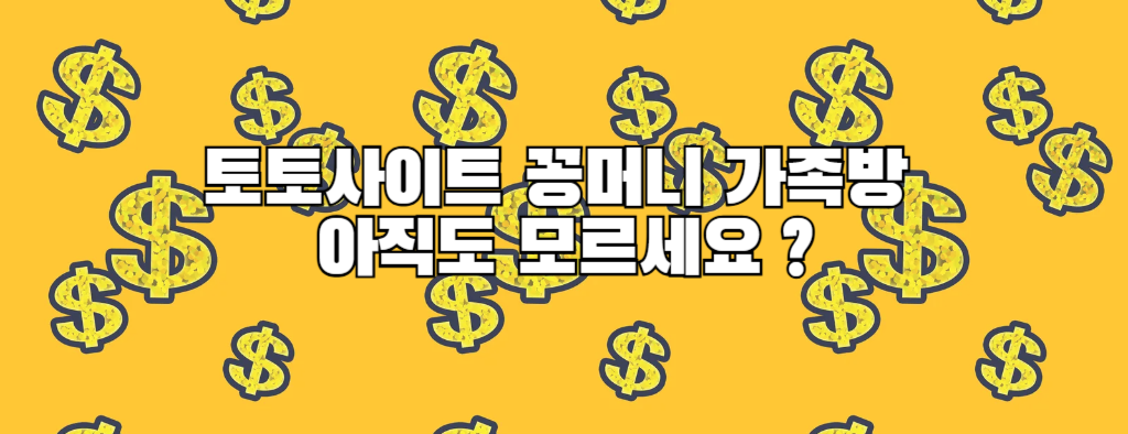 토토사이트 꽁머니 가족방 아직도 모르세요 ?