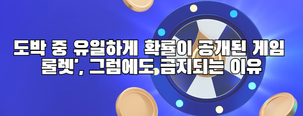 도박 중 유일하게 확률이 공개된 게임 '룰렛', 그럼에도 금지되는 이유