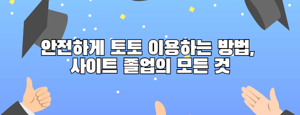 안전하게 토토 이용하는 방법, 사이트 졸업의 모든 것