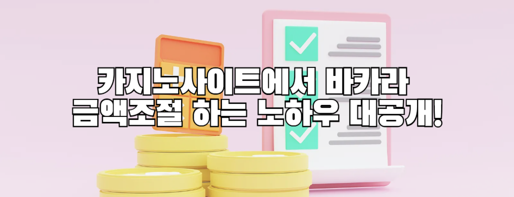 카지노사이트에서 바카라 금액조절 하는 노하우 대공개!