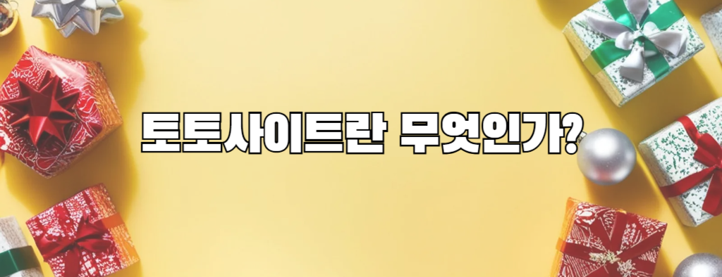 토토사이트란 무엇인가?