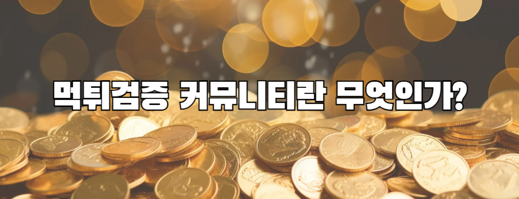 먹튀검증 커뮤니티란 무엇인가?