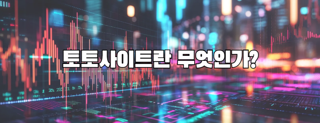 토토사이트란 무엇인가?